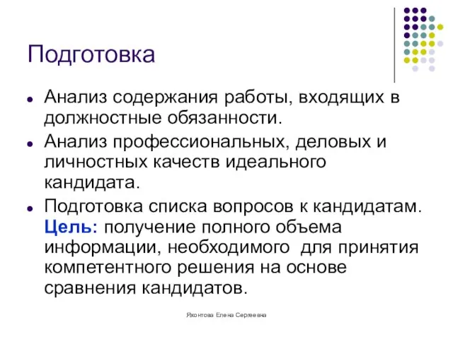 Яхонтова Елена Сергеевна Подготовка Анализ содержания работы, входящих в должностные обязанности. Анализ