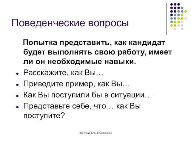 Яхонтова Елена Сергеевна Поведенческие вопросы Попытка представить, как кандидат будет выполнять свою