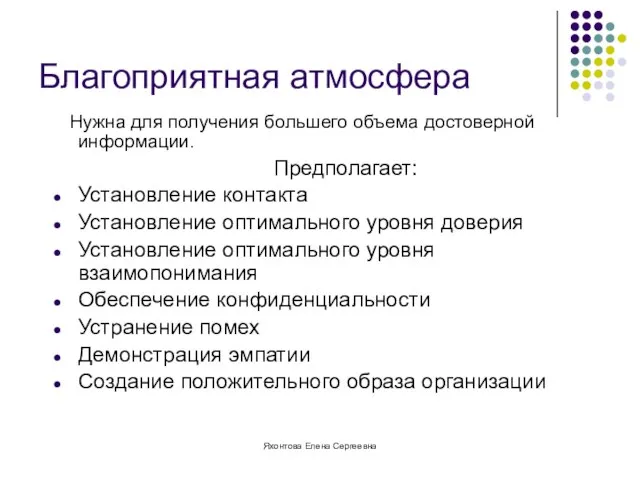 Яхонтова Елена Сергеевна Благоприятная атмосфера Нужна для получения большего объема достоверной информации.