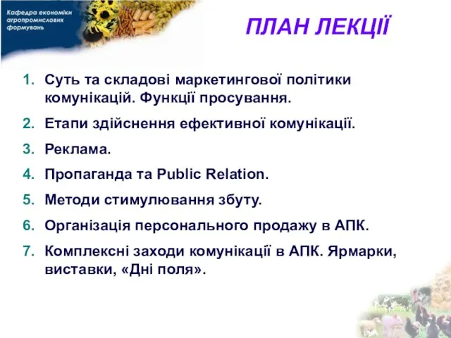 ПЛАН ЛЕКЦІЇ Суть та складові маркетингової політики комунікацій. Функції просування. Етапи здійснення