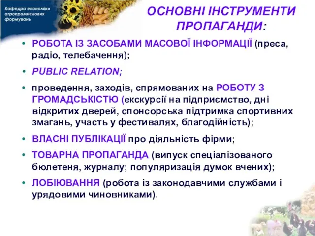 ОСНОВНІ ІНСТРУМЕНТИ ПРОПАГАНДИ: РОБОТА ІЗ ЗАСОБАМИ МАСОВОЇ ІНФОРМАЦІЇ (преса, радіо, телебачення); PUBLIC