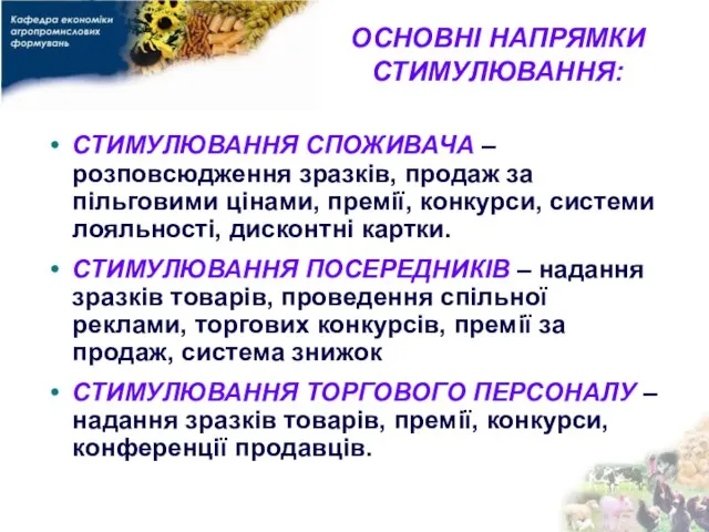 ОСНОВНІ НАПРЯМКИ СТИМУЛЮВАННЯ: СТИМУЛЮВАННЯ СПОЖИВАЧА – розповсюдження зразків, продаж за пільговими цінами,