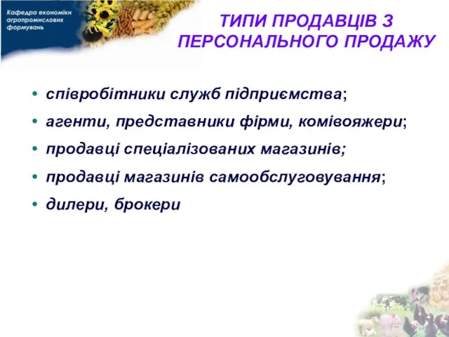 ТИПИ ПРОДАВЦІВ З ПЕРСОНАЛЬНОГО ПРОДАЖУ співробітники служб підприємства; агенти, представники фірми, комівояжери;