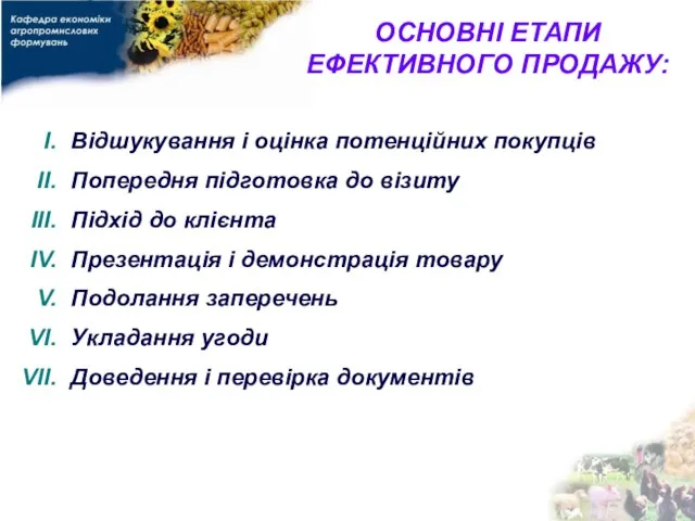 ОСНОВНІ ЕТАПИ ЕФЕКТИВНОГО ПРОДАЖУ: Відшукування і оцінка потенційних покупців Попередня підготовка до