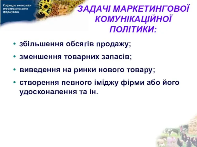 ЗАДАЧІ МАРКЕТИНГОВОЇ КОМУНІКАЦІЙНОЇ ПОЛІТИКИ: збільшення обсягів продажу; зменшення товарних запасів; виведення на