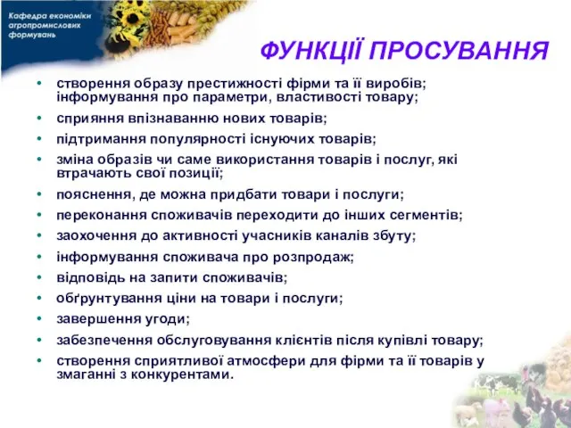 ФУНКЦІЇ ПРОСУВАННЯ створення образу престижності фірми та її виробів; інформування про параметри,