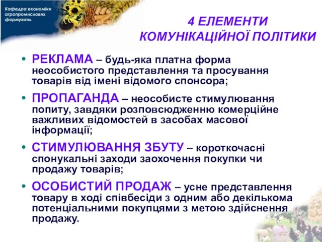 4 ЕЛЕМЕНТИ КОМУНІКАЦІЙНОЇ ПОЛІТИКИ РЕКЛАМА – будь-яка платна форма неособистого представлення та