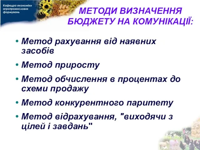 МЕТОДИ ВИЗНАЧЕННЯ БЮДЖЕТУ НА КОМУНІКАЦІЇ: Метод рахування від наявних засобів Метод приросту