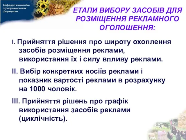 ЕТАПИ ВИБОРУ ЗАСОБІВ ДЛЯ РОЗМІЩЕННЯ РЕКЛАМНОГО ОГОЛОШЕННЯ: І. Прийняття рішення про широту