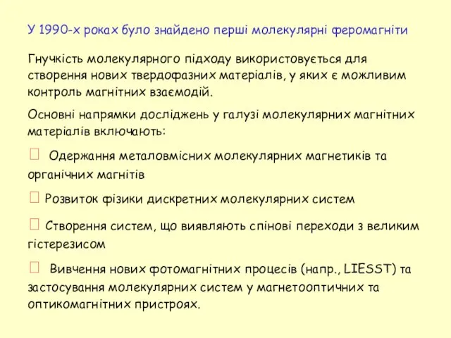 У 1990-х роках було знайдено перші молекулярні феромагніти Гнучкість молекулярного підходу використовується