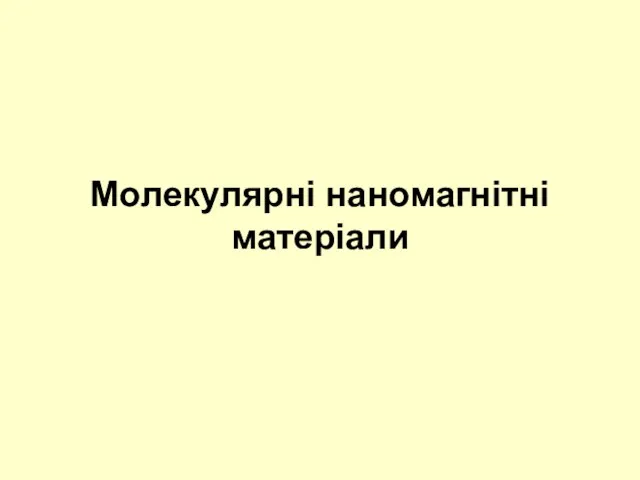 Молекулярні наномагнітні матеріали