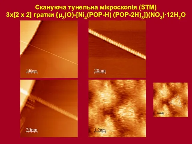 Скануюча тунельна мікроскопія (STM) 3x[2 x 2] гратки {μ3(O)-[Ni4(POP-H) (POP-2H)3]}(NO3)·12H2O