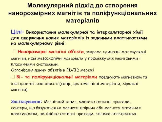 Молекулярний підхід до створення нанорозмірних магнітів та поліфункціональних матеріалів Цілі: Використання молекулярної