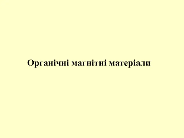 Органічні магнітні матеріали