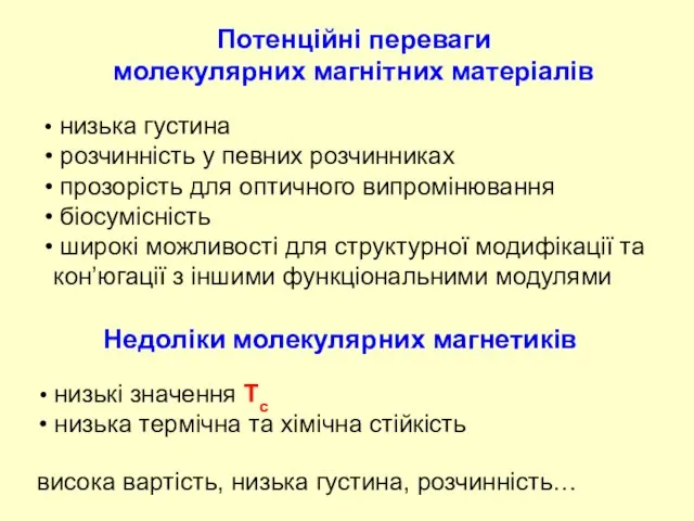 Потенційні переваги молекулярних магнітних матеріалів низька густина розчинність у певних розчинниках прозорість