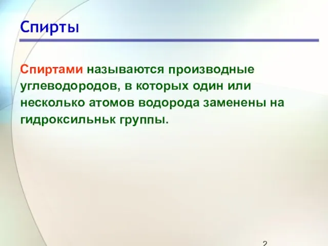 Спирты Спиртами называются производные углеводородов, в которых один или несколько атомов водорода заменены на гидроксильньк группы.