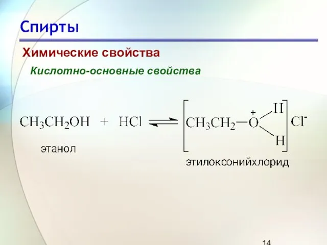 Спирты Химические свойства Кислотно-основные свойства