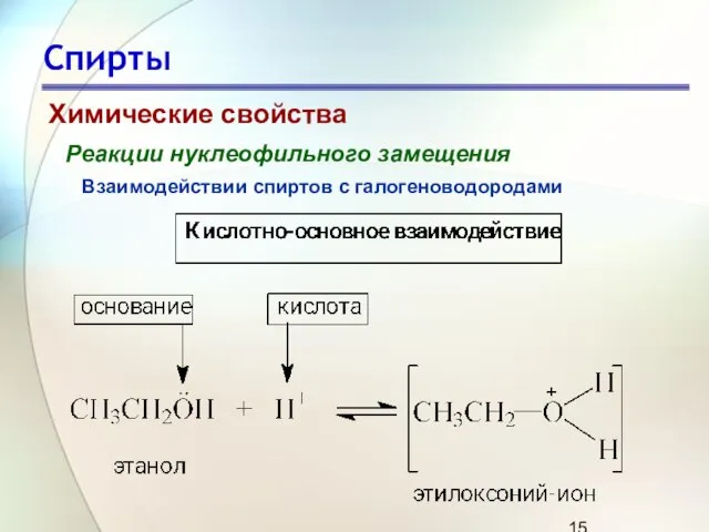 Спирты Химические свойства Реакции нуклеофильного замещения Взаимодействии спиртов с галогеноводородами