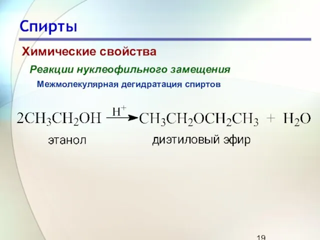 Спирты Химические свойства Реакции нуклеофильного замещения Межмолекулярная дегидратация спиртов