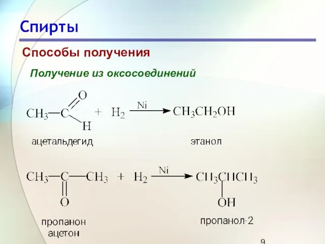 Спирты Способы получения Получение из оксосоединений