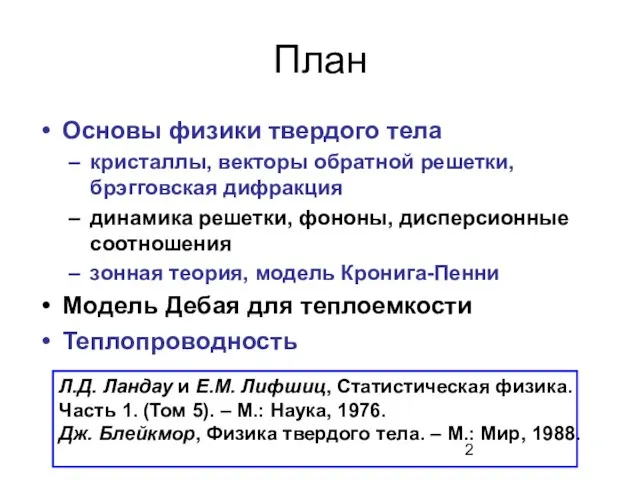 План Основы физики твердого тела кристаллы, векторы обратной решетки, брэгговская дифракция динамика