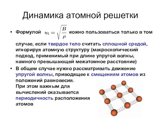 Динамика атомной решетки Формулой можно пользоваться только в том случае, если твердое