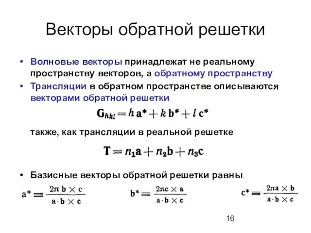 Векторы обратной решетки Волновые векторы принадлежат не реальному пространству векторов, а обратному