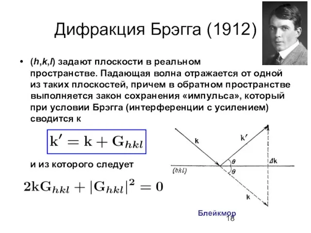 Дифракция Брэгга (1912) (h,k,l) задают плоскости в реальном пространстве. Падающая волна отражается