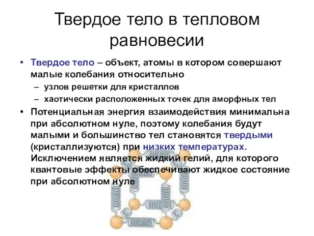 Твердое тело в тепловом равновесии Твердое тело – объект, атомы в котором