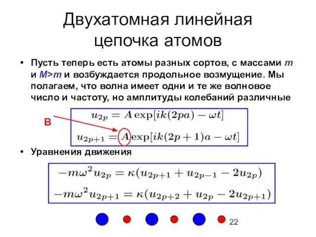 Двухатомная линейная цепочка атомов Пусть теперь есть атомы разных сортов, с массами