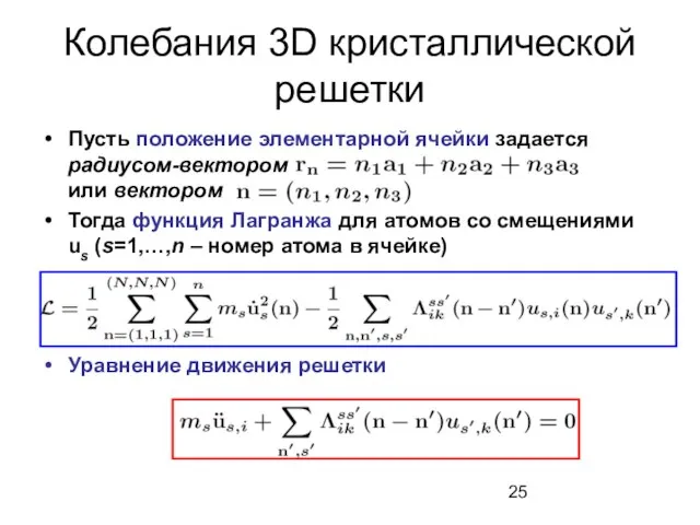 Колебания 3D кристаллической решетки Пусть положение элементарной ячейки задается радиусом-вектором или вектором