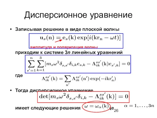 Дисперсионное уравнение Записывая решение в виде плоской волны приходим к системе 3n