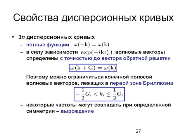 Свойства дисперсионных кривых 3n дисперсионных кривых четные функции в силу зависимости волновые