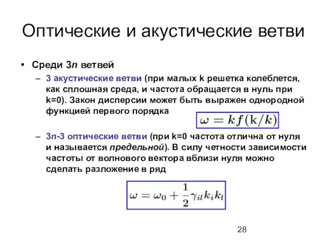 Оптические и акустические ветви Среди 3n ветвей 3 акустические ветви (при малых