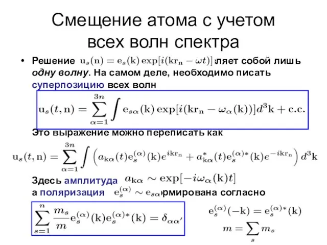 Смещение атома с учетом всех волн спектра Решение представляет собой лишь одну