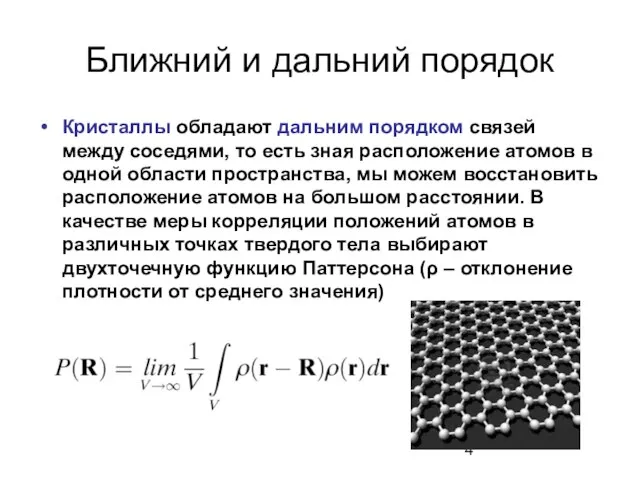 Ближний и дальний порядок Кристаллы обладают дальним порядком связей между соседями, то