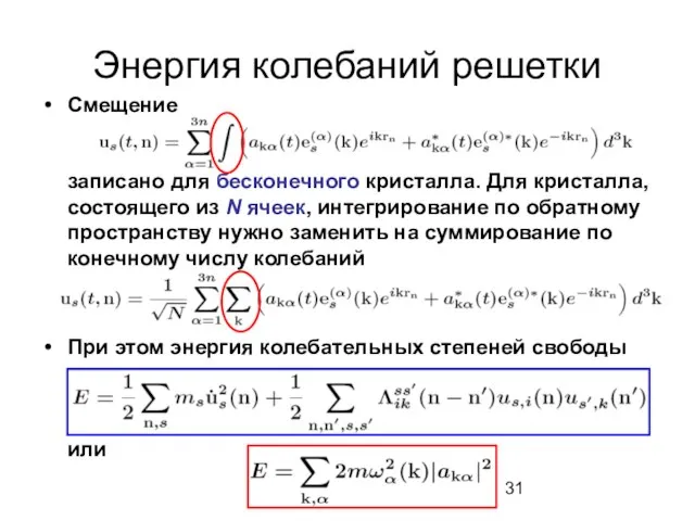 Энергия колебаний решетки Смещение записано для бесконечного кристалла. Для кристалла, состоящего из