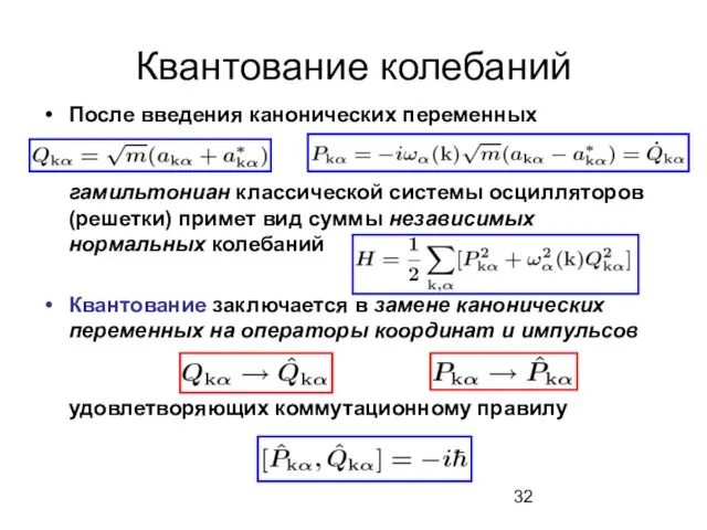 Квантование колебаний После введения канонических переменных гамильтониан классической системы осцилляторов (решетки) примет