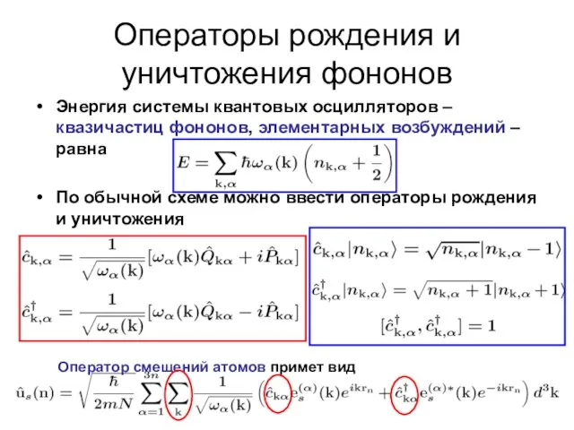 Операторы рождения и уничтожения фононов Энергия системы квантовых осцилляторов – квазичастиц фононов,