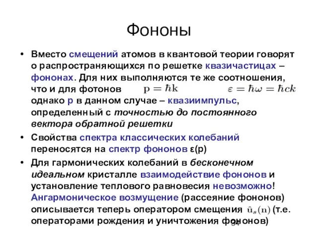 Фононы Вместо смещений атомов в квантовой теории говорят о распространяющихся по решетке