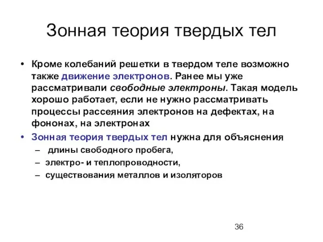 Зонная теория твердых тел Кроме колебаний решетки в твердом теле возможно также