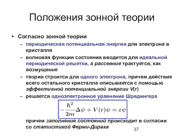 Положения зонной теории Согласно зонной теории периодическая потенциальная энергия для электрона в