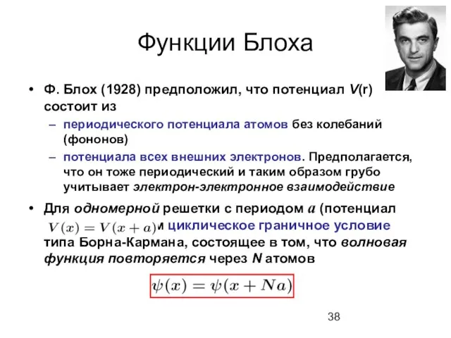 Функции Блоха Ф. Блох (1928) предположил, что потенциал V(r) состоит из периодического