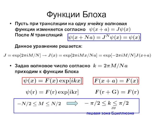 Функции Блоха Пусть при трансляции на одну ячейку волновая функция изменяется согласно