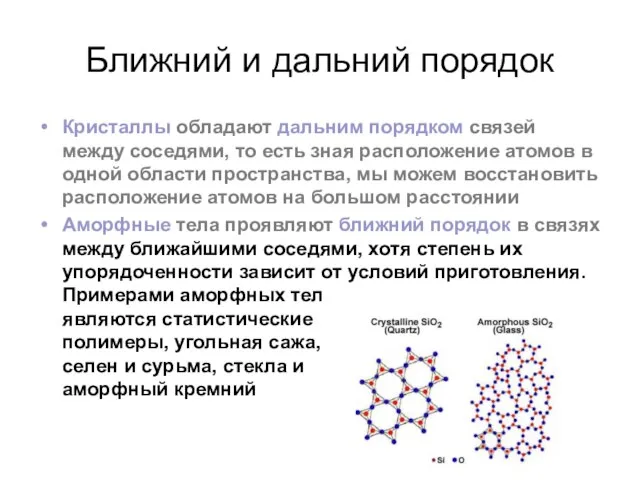 Ближний и дальний порядок Кристаллы обладают дальним порядком связей между соседями, то