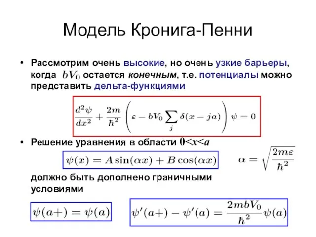 Модель Кронига-Пенни Рассмотрим очень высокие, но очень узкие барьеры, когда остается конечным,