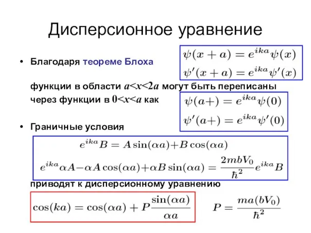 Дисперсионное уравнение Благодаря теореме Блоха функции в области a Граничные условия приводят к дисперсионному уравнению