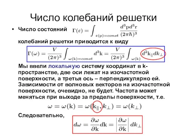 Число колебаний решетки Число состояний в случае колебаний решетки приводится к виду