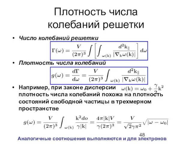 Плотность числа колебаний решетки Число колебаний решетки Плотность числа колебаний Например, при