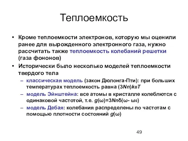 Теплоемкость Кроме теплоемкости электронов, которую мы оценили ранее для вырожденного электронного газа,